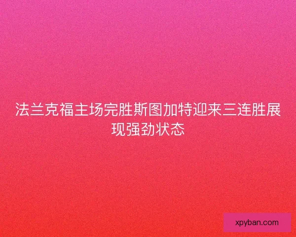 法兰克福主场完胜斯图加特迎来三连胜展现强劲状态