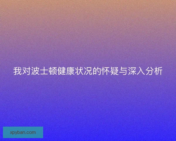 我对波士顿健康状况的怀疑与深入分析